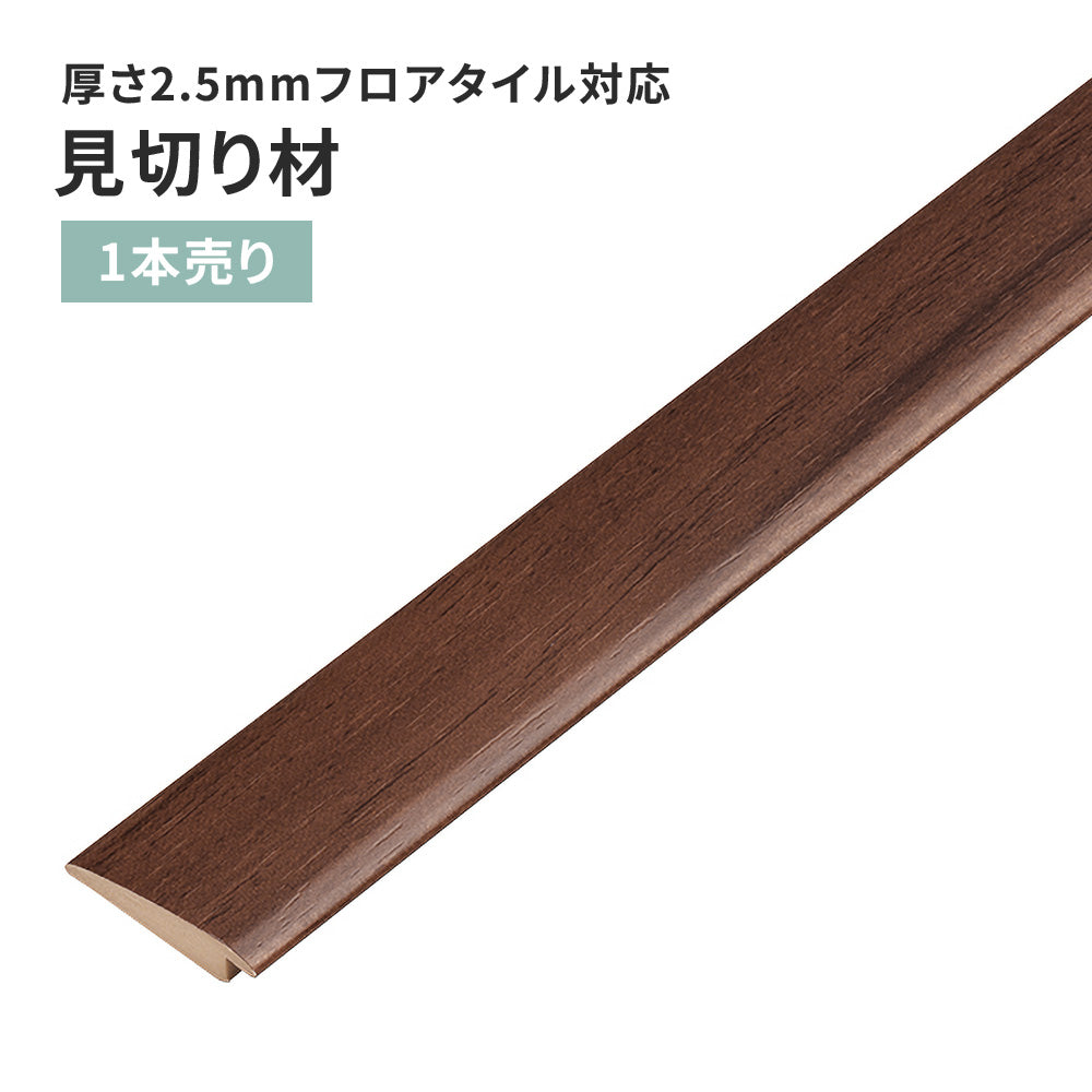 見切り材 サンゲツ フロアタイル用 木目調 【1本単位で販売】 FTM-812