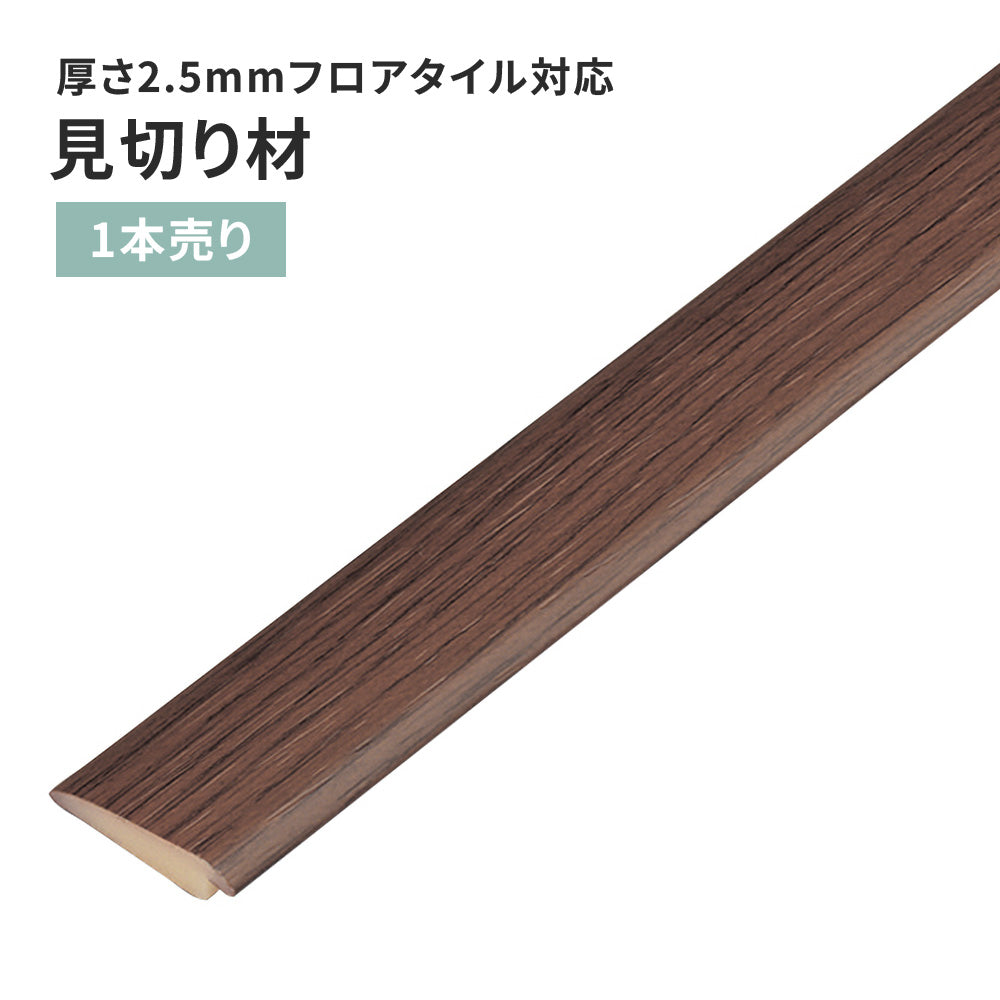 見切り材 サンゲツ フロアタイル用 木目調 【1本単位で販売】 FTM-813