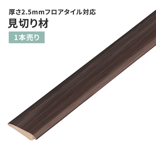 見切り材 サンゲツ フロアタイル用 木目調 【1本単位で販売】 FTM-814