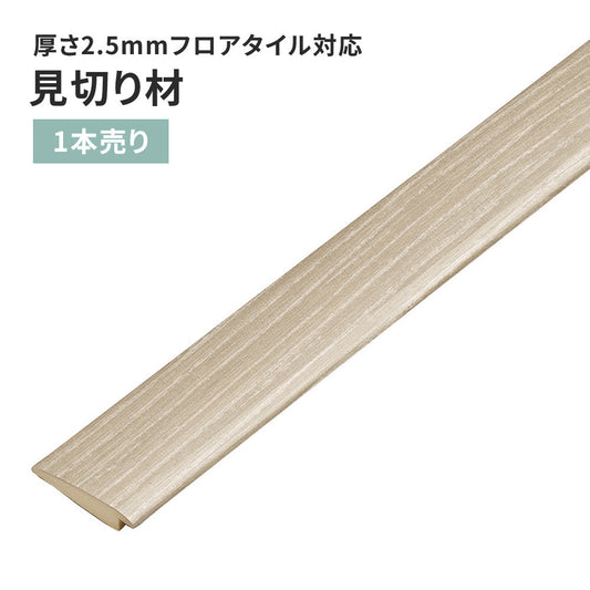 見切り材 サンゲツ フロアタイル用 【1本単位で販売】 FTM-821