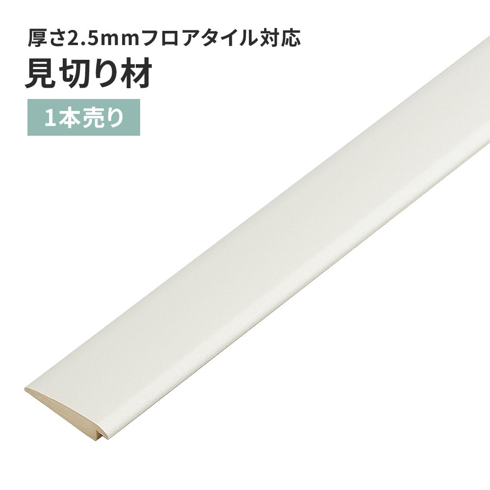 見切り材 サンゲツ フロアタイル用 【1本単位で販売】 FTM-822