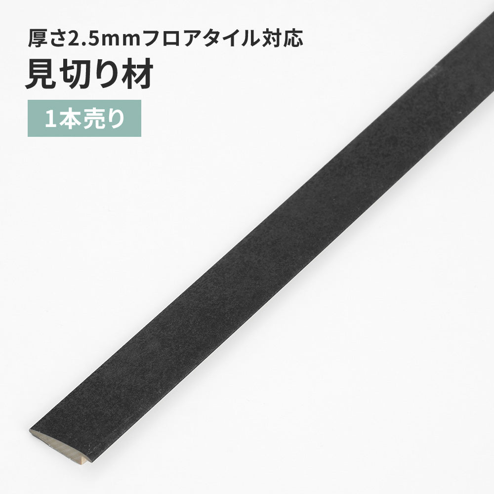 見切り材 サンゲツ フロアタイル用 【1本単位で販売】 FTM-824