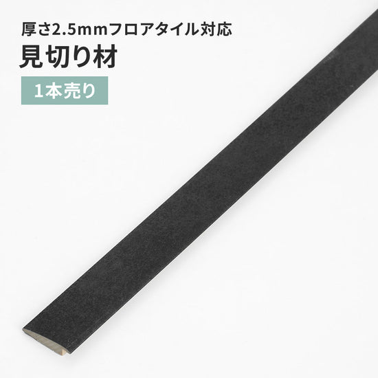 見切り材 サンゲツ フロアタイル用 【1本単位で販売】 FTM-824