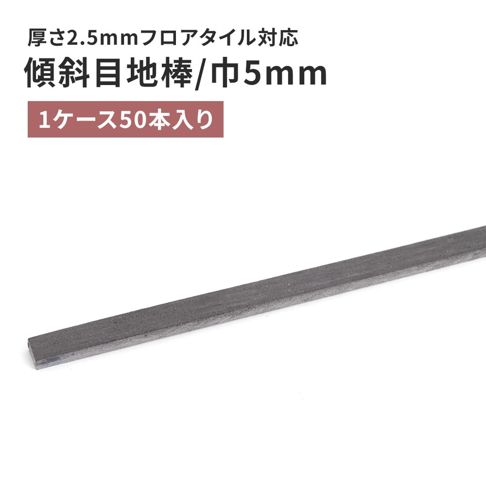 目地棒 サンゲツ フロアタイル用 傾斜目地棒 【50本単位で販売】 MB-31