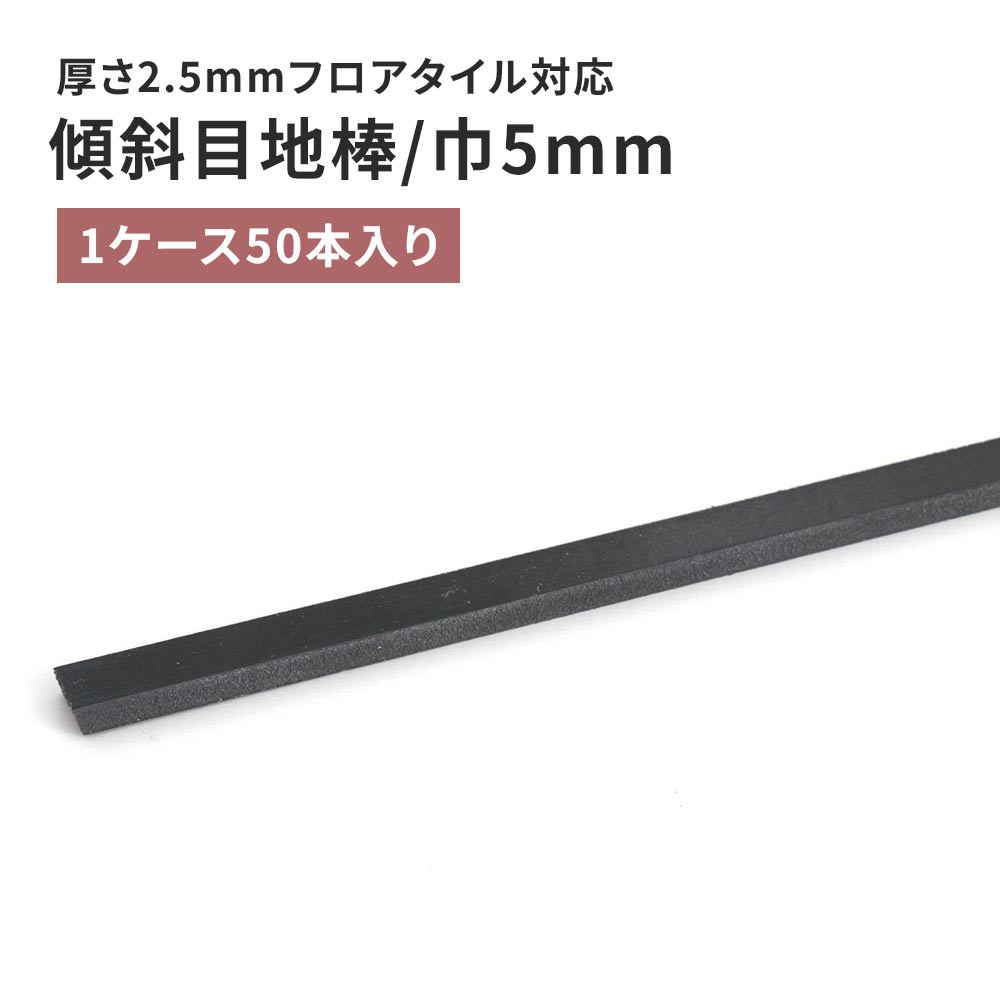 目地棒 サンゲツ フロアタイル用 傾斜目地棒 【50本単位で販売】 MB-32