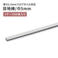 目地棒 サンゲツ フロアタイル用 5ｍｍ巾 【50本単位で販売】 MB-51-L