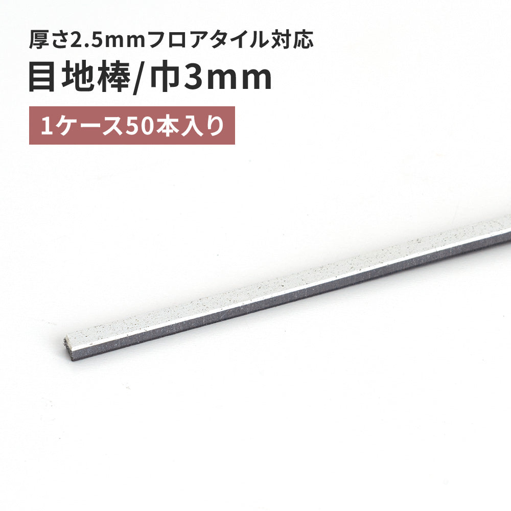 目地棒 サンゲツ フロアタイル用 3ｍｍ巾 【50本単位で販売】 MB-51-S