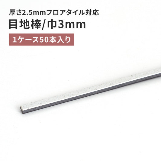 目地棒 サンゲツ フロアタイル用 3ｍｍ巾 【50本単位で販売】 MB-51-S