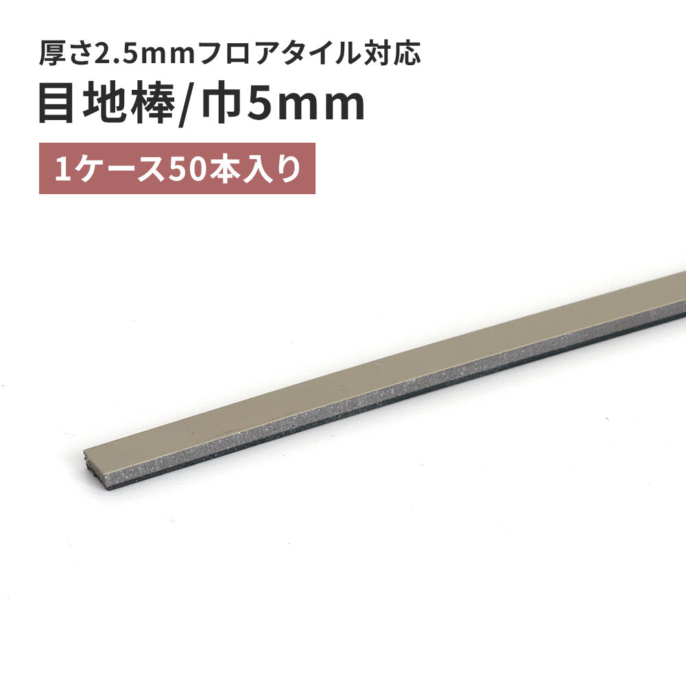 目地棒 サンゲツ フロアタイル用 5ｍｍ巾 【50本単位で販売】 MB-52-L
