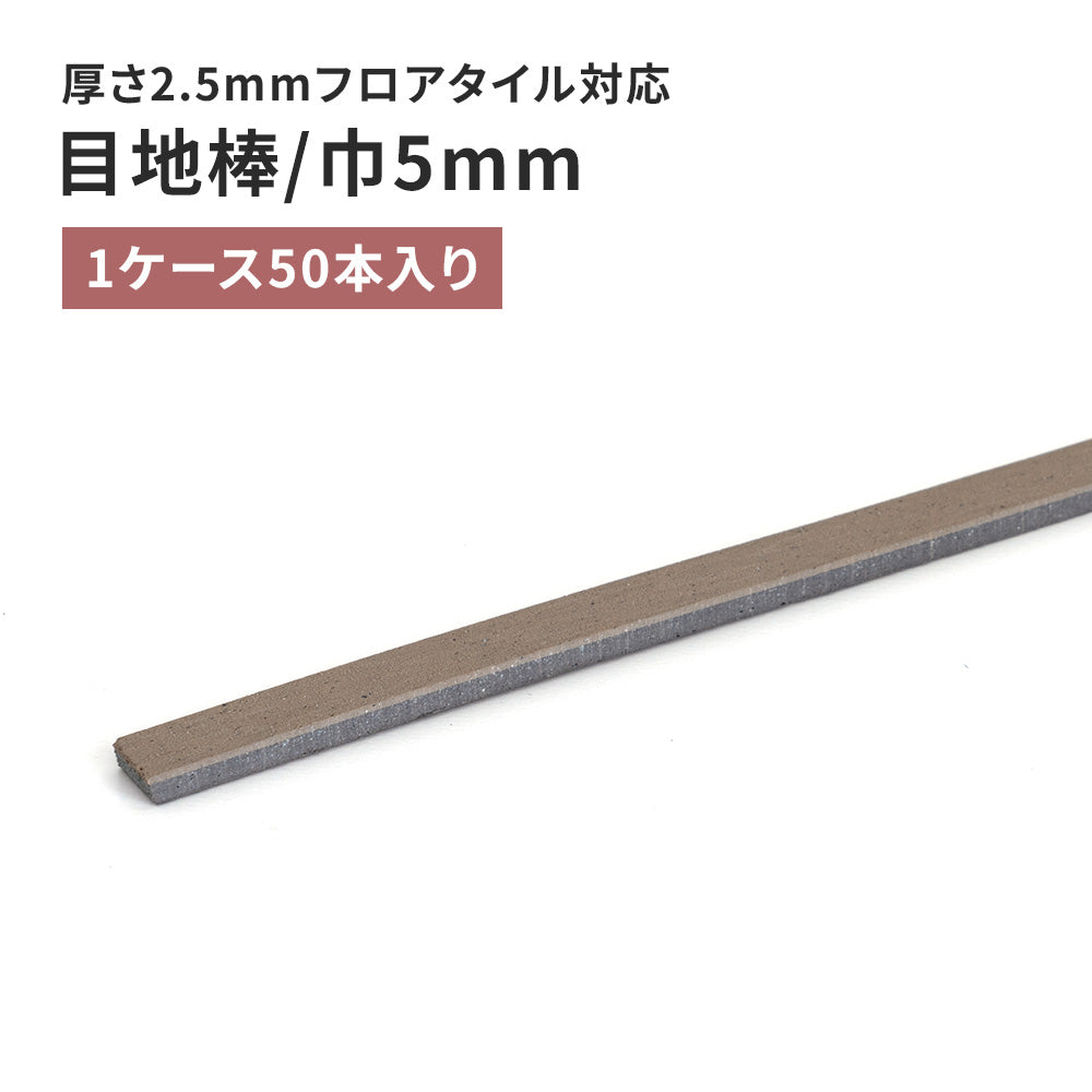 目地棒 サンゲツ フロアタイル用 5ｍｍ巾 【50本単位で販売】 MB-53-L