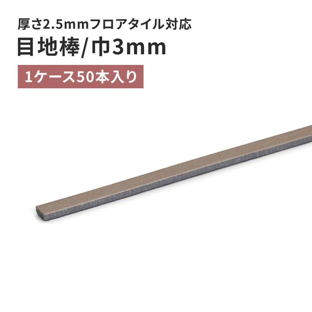 目地棒 サンゲツ フロアタイル用 3ｍｍ巾 【50本単位で販売】 MB-53-S