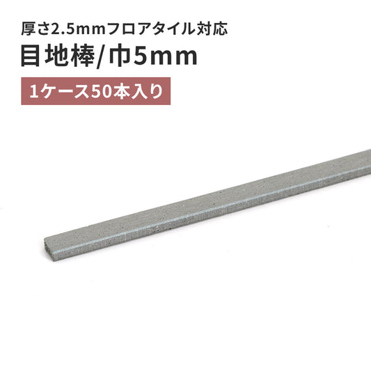 目地棒 サンゲツ フロアタイル用 5ｍｍ巾 【50本単位で販売】 MB-54-L