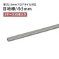 目地棒 サンゲツ フロアタイル用 5ｍｍ巾 【50本単位で販売】 MB-54-L