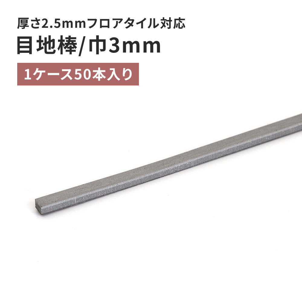 目地棒 サンゲツ フロアタイル用 3ｍｍ巾 【50本単位で販売】 MB-54-S