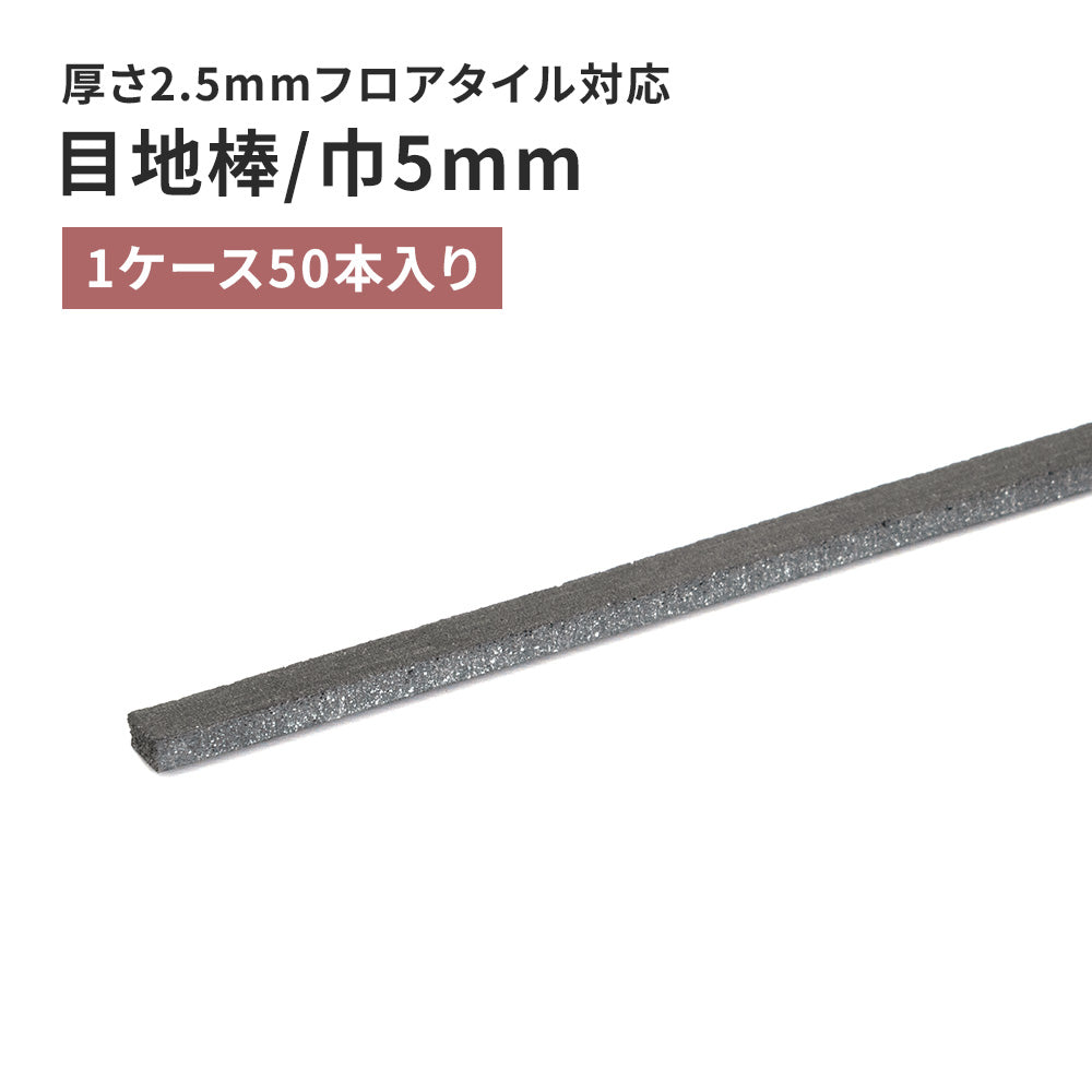 目地棒 サンゲツ フロアタイル用 5ｍｍ巾 【50本単位で販売】 MB-55-L
