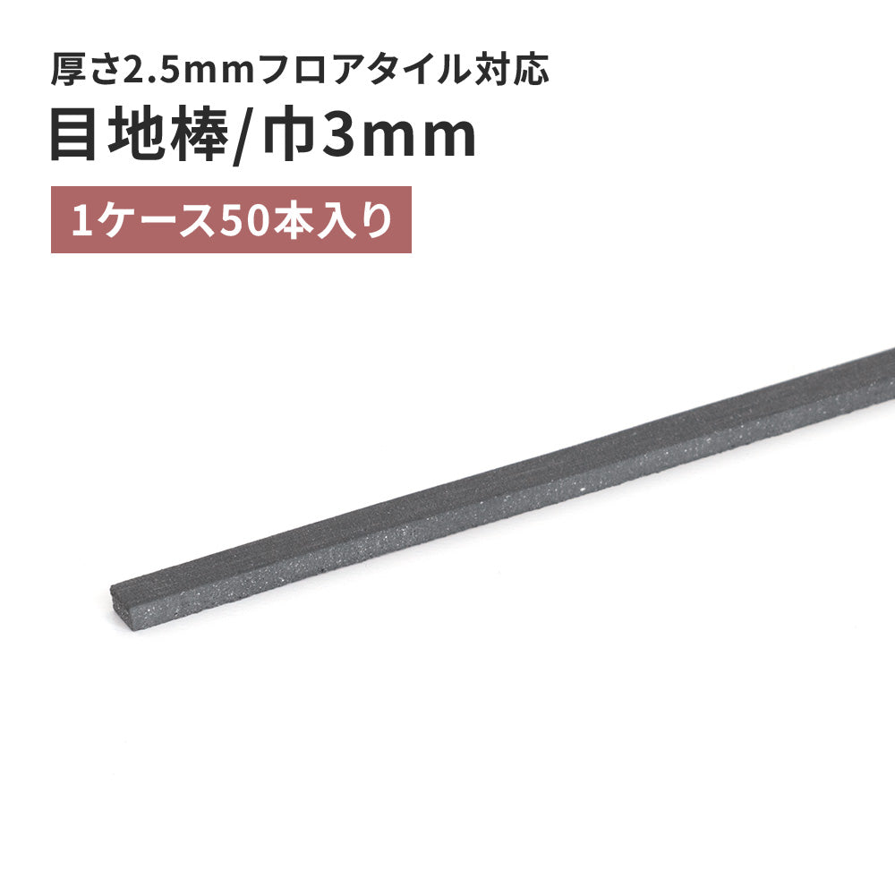 目地棒 サンゲツ フロアタイル用 3ｍｍ巾 【50本単位で販売】 MB-55-S