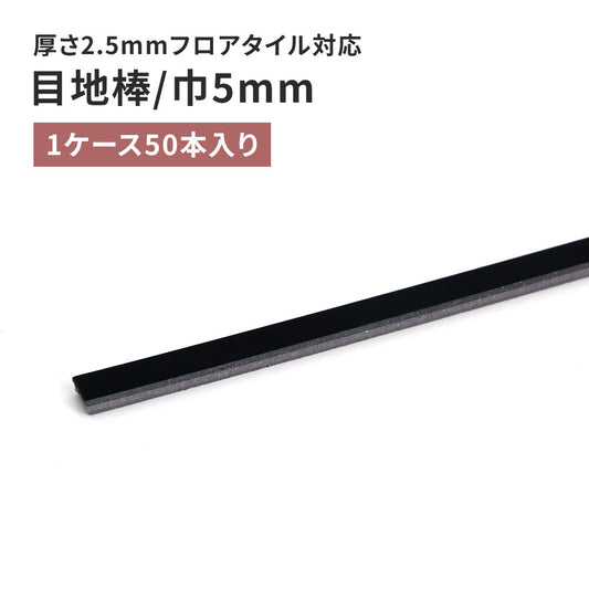 目地棒 サンゲツ フロアタイル用 5ｍｍ巾 【50本単位で販売】 MB-56-L