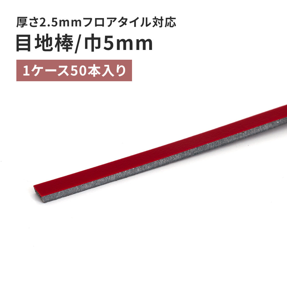 目地棒 サンゲツ フロアタイル用 5ｍｍ巾 【50本単位で販売】 MB-57-L