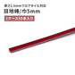 目地棒 サンゲツ フロアタイル用 5ｍｍ巾 【50本単位で販売】 MB-57-L