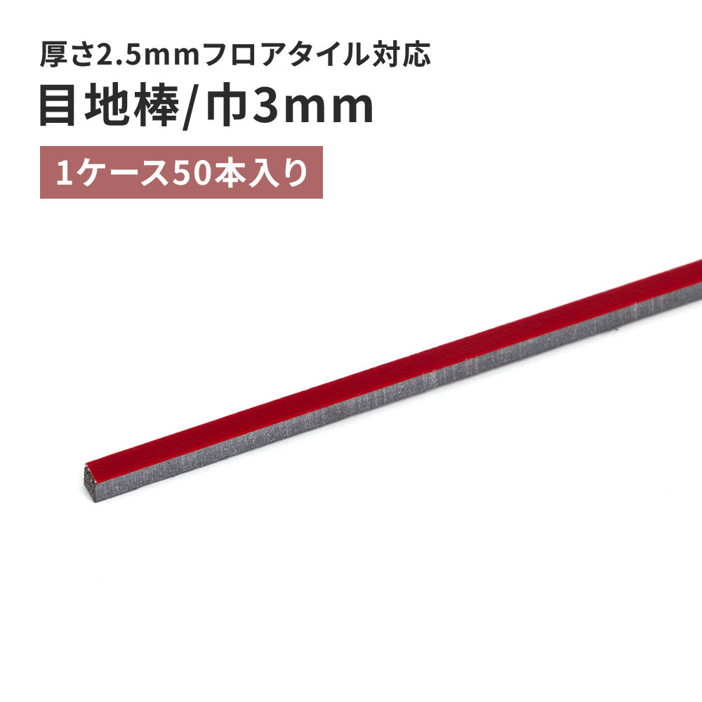 目地棒 サンゲツ フロアタイル用 3ｍｍ巾 【50本単位で販売】 MB-57-S