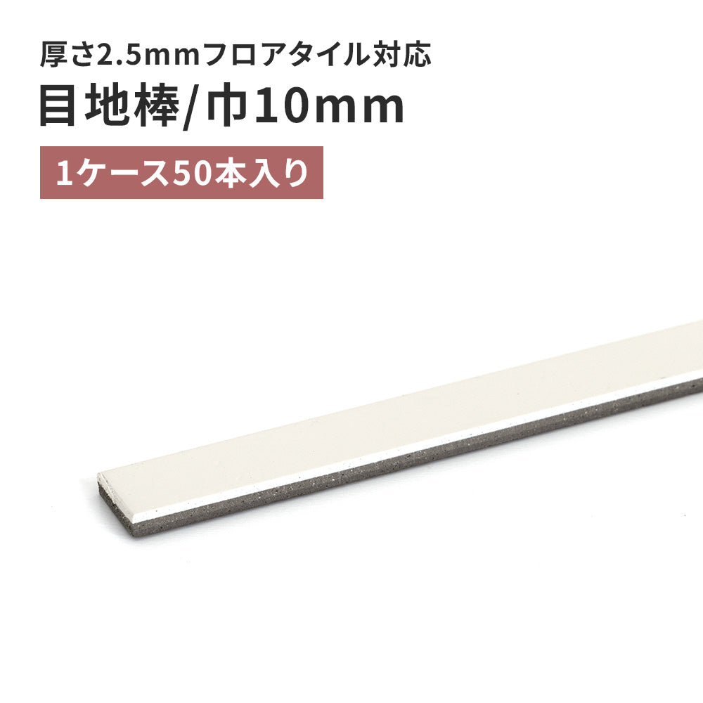 目地棒 サンゲツ フロアタイル用 10ｍｍ巾 【50本単位で販売】 MB-61