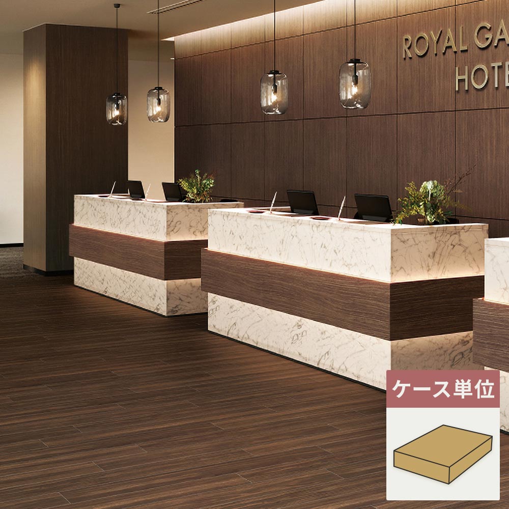 フロアタイル サンゲツ ウッド アメリカンウォルナット 【1ケース(15枚入)単位で販売】 WD-2067