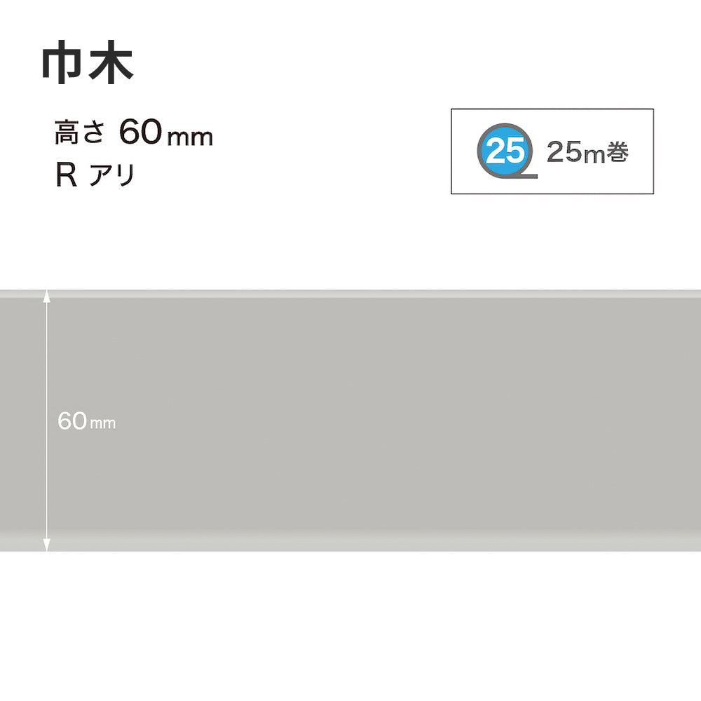 カラー巾木 サンゲツ 60mm 【1巻き(25m)単位で販売】 Rあり W-2
