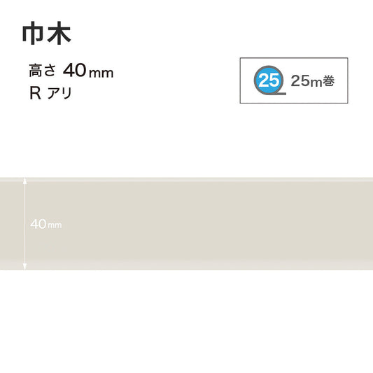 カラー巾木 サンゲツ 40mm 【1巻き(25m)単位で販売】 Rあり W-69