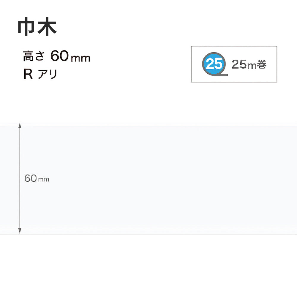 カラー巾木 サンゲツ 60mm 【1巻き(25m)単位で販売】 Rあり W-9