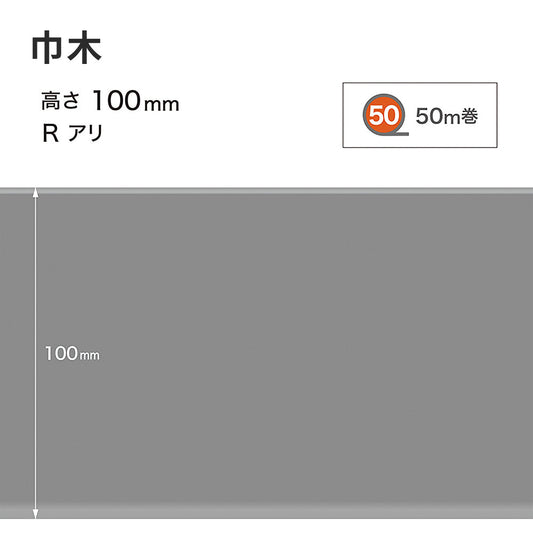 カラー巾木 サンゲツ 100mm 【1巻き(50m)単位で販売】 Rあり W-15