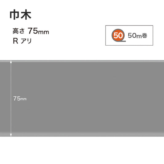 カラー巾木 サンゲツ 75mm 【1巻き(50m)単位で販売】 Rあり W-15