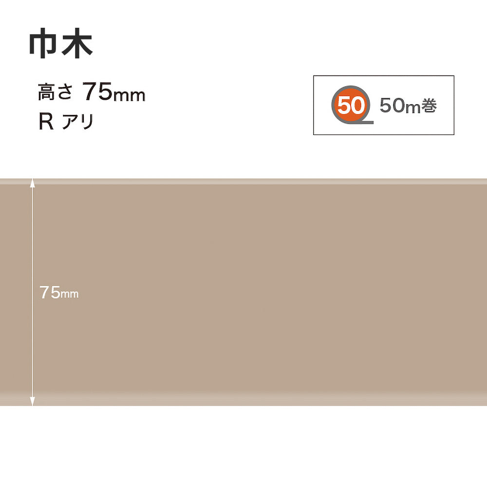 カラー巾木 サンゲツ 75mm 【1巻き(50m)単位で販売】 Rあり W-17