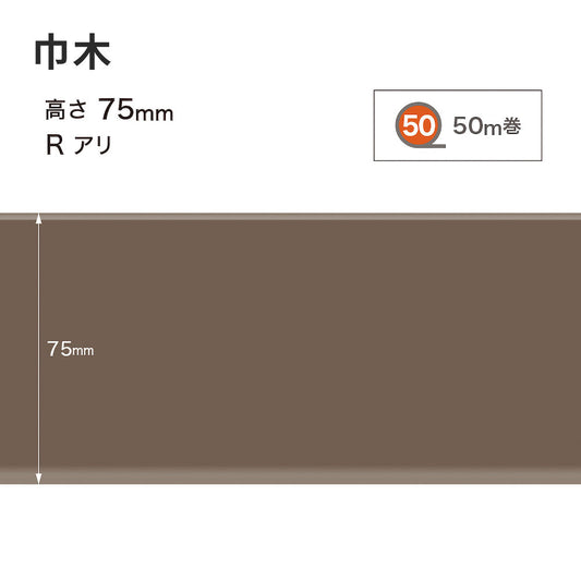 カラー巾木 サンゲツ 75mm 【1巻き(50m)単位で販売】 Rあり W-18