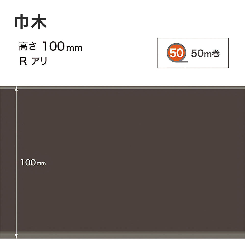 カラー巾木 サンゲツ 100mm 【1巻き(50m)単位で販売】 Rあり W-19