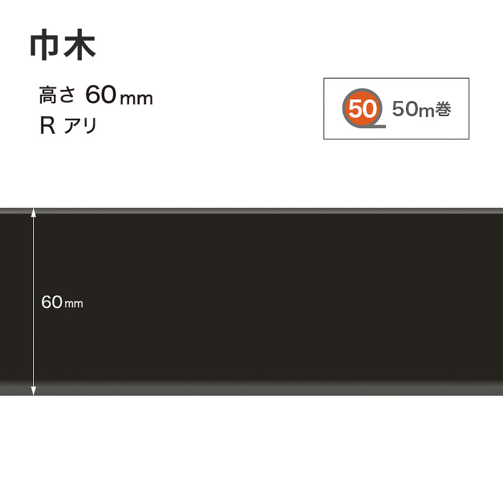 カラー巾木 サンゲツ 60mm 【1巻き(50m)単位で販売】 Rあり W-20