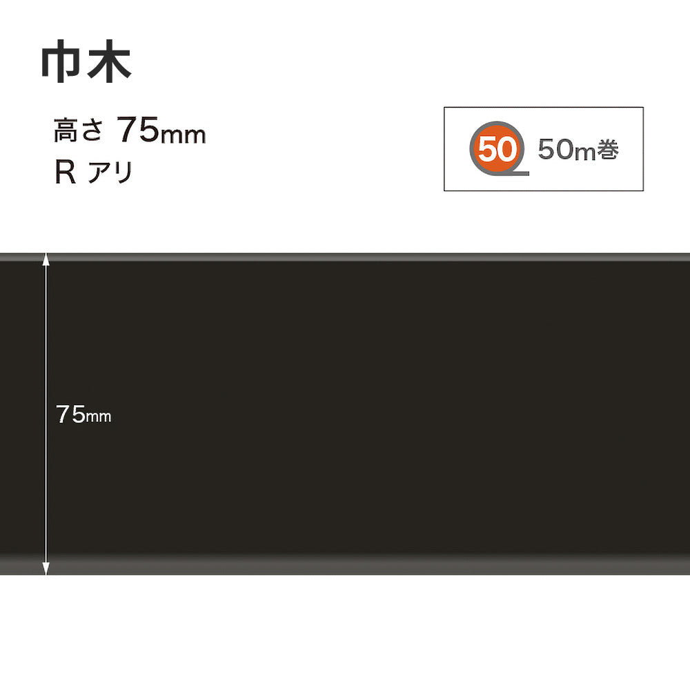 カラー巾木 サンゲツ 75mm 【1巻き(50m)単位で販売】 Rあり W-20