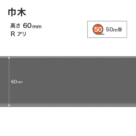 カラー巾木 サンゲツ 60mm 【1巻き(50m)単位で販売】 Rあり W-29