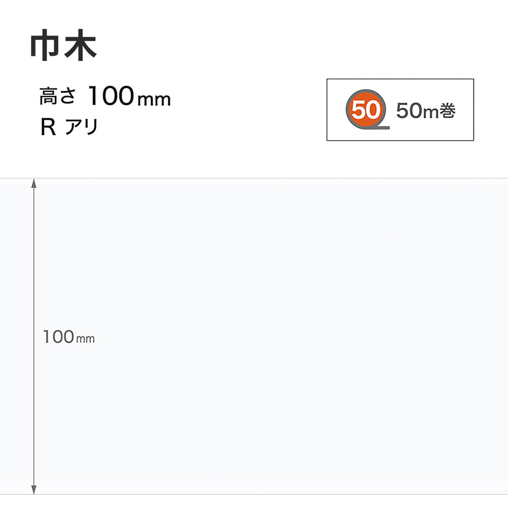 カラー巾木 サンゲツ 100mm 【1巻き(50m)単位で販売】 Rあり W-9