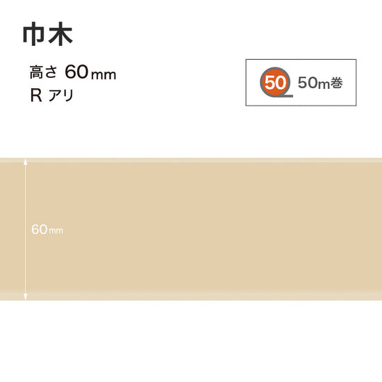 カラー巾木 サンゲツ 60mm 【1巻き(50m)単位で販売】 Rあり W-90