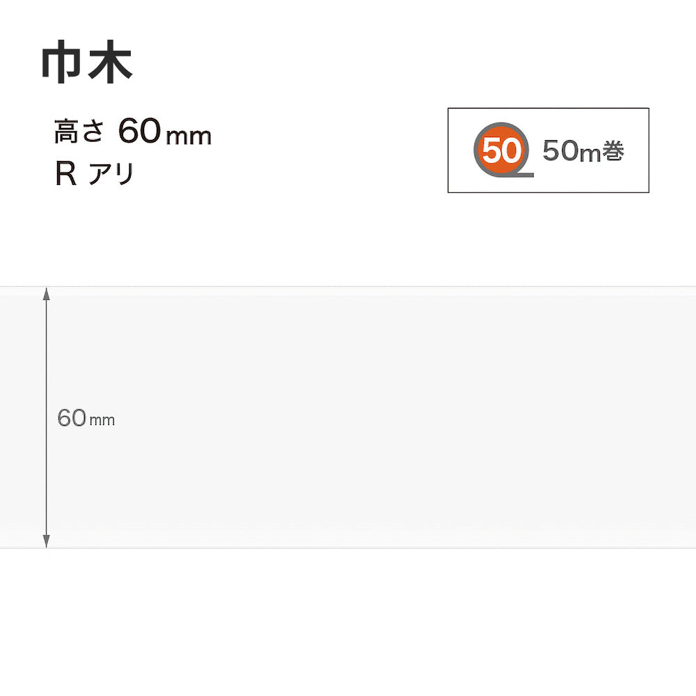 カラー巾木 サンゲツ 60mm 【1巻き(50m)単位で販売】 Rあり W-97