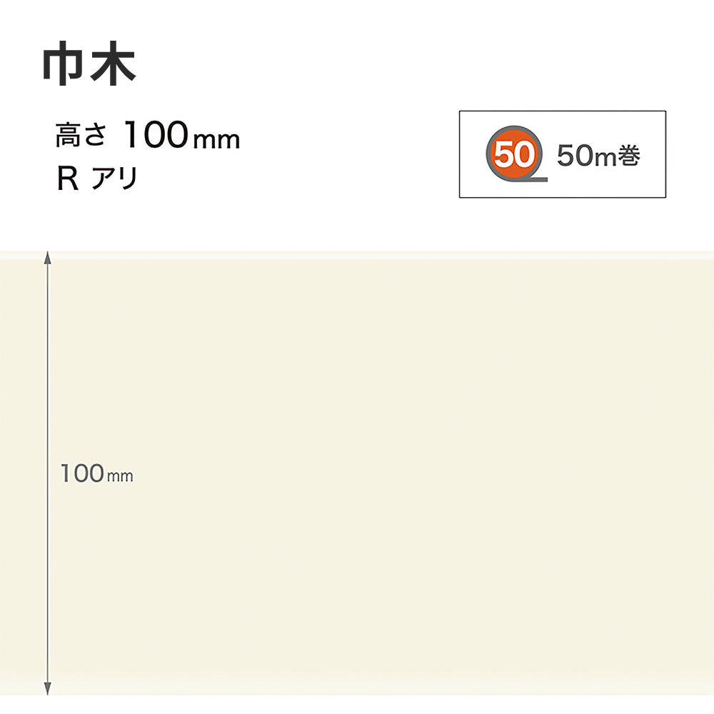 カラー巾木 サンゲツ 100mm 【1巻き(50m)単位で販売】 Rあり W-98