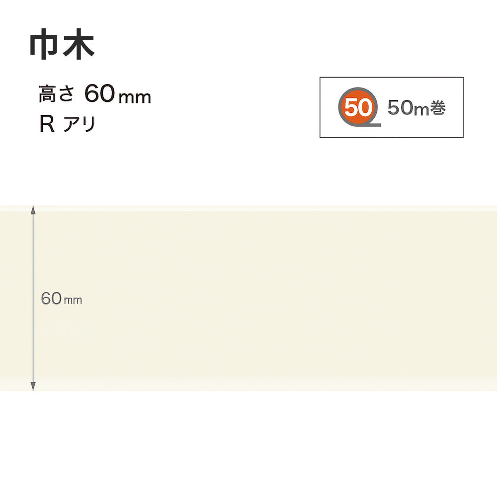 カラー巾木 サンゲツ 60mm 【1巻き(50m)単位で販売】 Rあり W-98