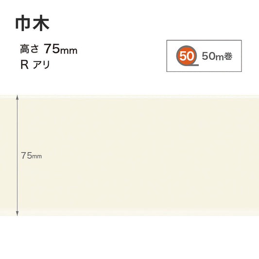 カラー巾木 サンゲツ 75mm 【1巻き(50m)単位で販売】 Rあり W-98