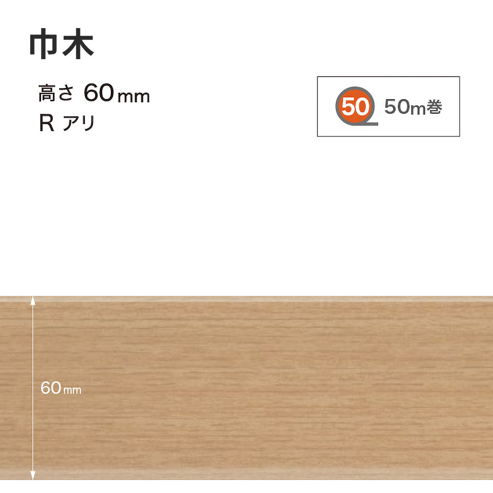 木目調（オーク）巾木 サンゲツ 60mm 【1巻き(50m)単位で販売】 Rあり WM-33