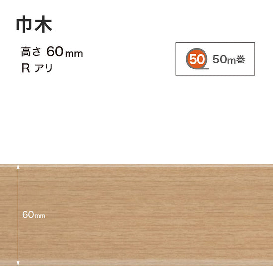 木目調（オーク）巾木 サンゲツ 60mm 【1巻き(50m)単位で販売】 Rあり WM-33