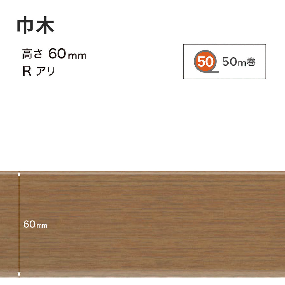 木目調（オーク）巾木 サンゲツ 60mm 【1巻き(50m)単位で販売】 Rあり WM-37
