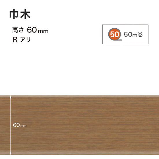 木目調（オーク）巾木 サンゲツ 60mm 【1巻き(50m)単位で販売】 Rあり WM-37