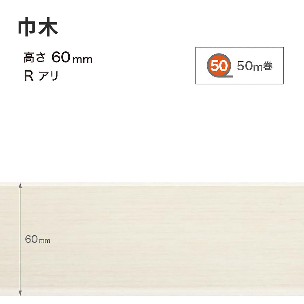 木目調（オーク）巾木 サンゲツ 60mm 【1巻き(50m)単位で販売】 Rあり WM-43