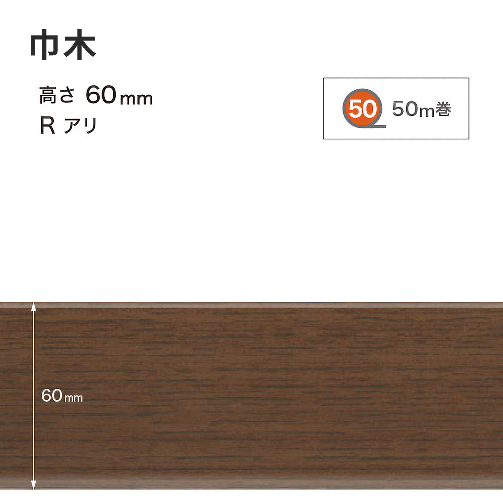 木目調（オーク）巾木 サンゲツ 60mm 【1巻き(50m)単位で販売】 Rあり WM-50
