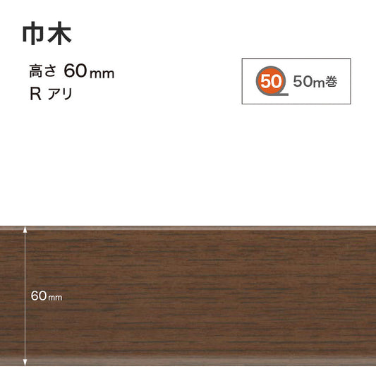木目調（オーク）巾木 サンゲツ 60mm 【1巻き(50m)単位で販売】 Rあり WM-50